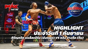 Highlight of the Day | Hirankrit Blackburn (England) ?? Wang Changzhi (China) | 60 kg | September 1, 2026