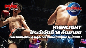 Highlight of the Day | Phet Khlong Muang, Amphoe Mueang, ?? Maung Tun Tun The (Myanmar) | 51 kg | September 15, 2026