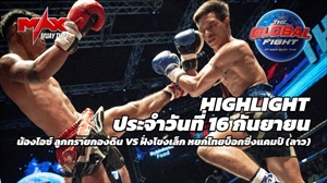 Highlights of the Day | Nong Ice Luk Saikongdin ?? Fangkhong Lek Yokthai Boxing Camp (Laos) | 57 kg | September 16, 2026